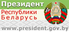 Сайт Президента РБ